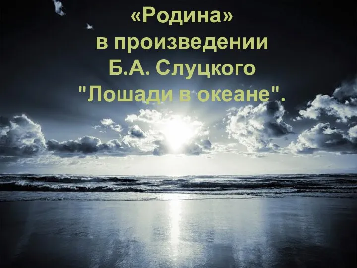 «Родина» в произведении Б.А. Слуцкого "Лошади в океане".