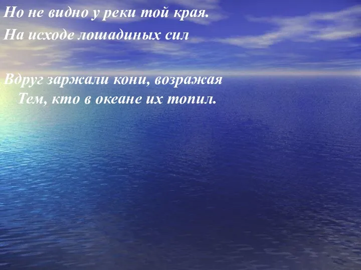 Но не видно у реки той края. На исходе лошадиных сил Вдруг заржали