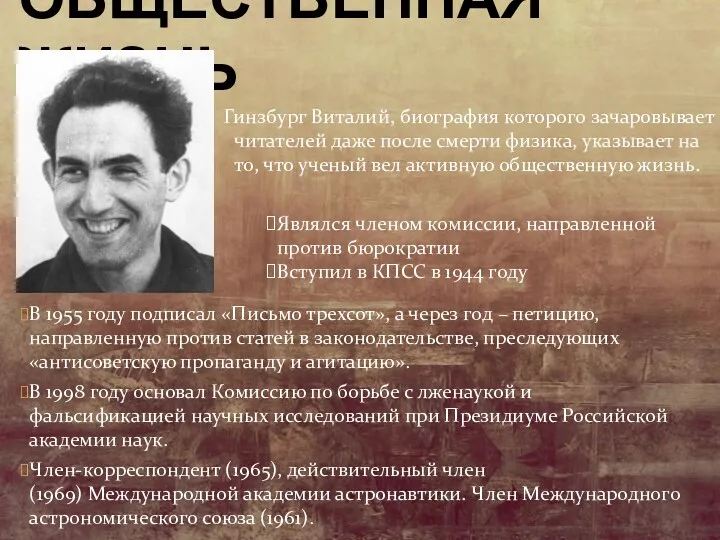 ОБЩЕСТВЕННАЯ ЖИЗНЬ В 1955 году подписал «Письмо трехсот», а через год – петицию,