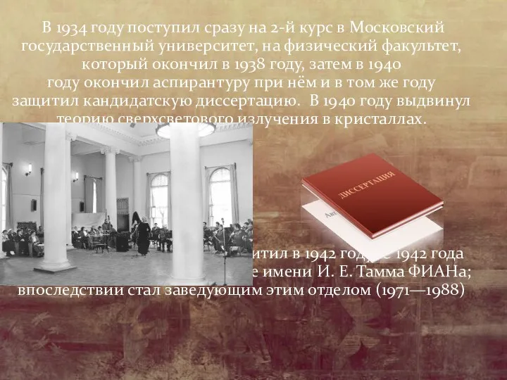 В 1934 году поступил сразу на 2-й курс в Московский государственный университет, на