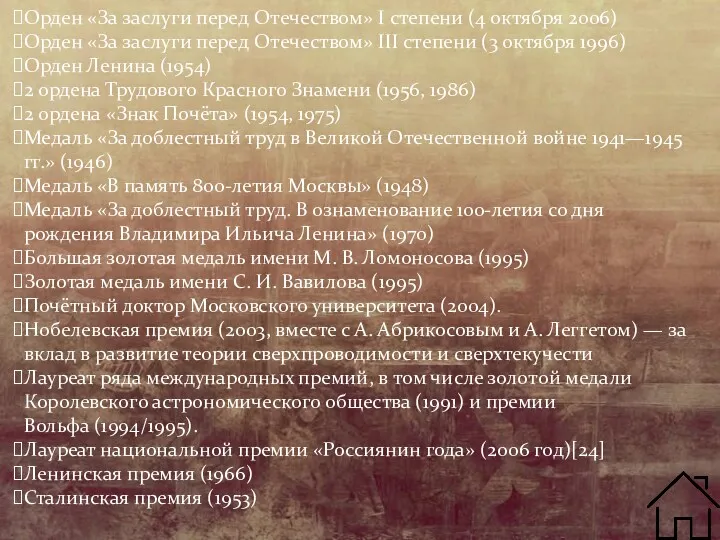 Орден «За заслуги перед Отечеством» I степени (4 октября 2006) Орден «За заслуги