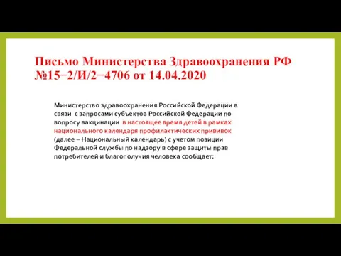 Письмо Министерства Здравоохранения РФ №15−2/И/2−4706 от 14.04.2020 Министерство здравоохранения Российской