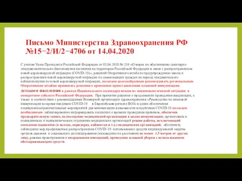Письмо Министерства Здравоохранения РФ №15−2/И/2−4706 от 14.04.2020 С учетом Указа Президента Российской Федерации