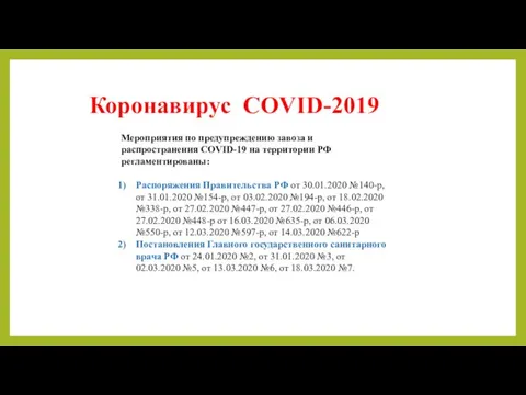 Коронавирус COVID-2019 Мероприятия по предупреждению завоза и распространения COVID-19 на территории РФ регламентированы: