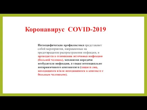 Коронавирус COVID-2019 Неспецифическая профилактика представляет собой мероприятия, направленные на предотвращение распространения инфекции, и