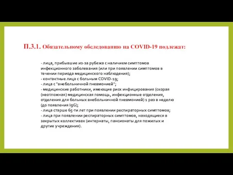 П.3.1. Обязательному обследованию на COVID-19 подлежат: - лица, прибывшие из-за рубежа с наличием