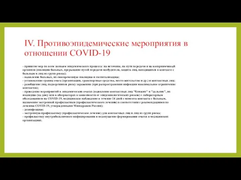 IV. Противоэпидемические мероприятия в отношении COVID-19 - принятие мер по всем звеньям эпидемического