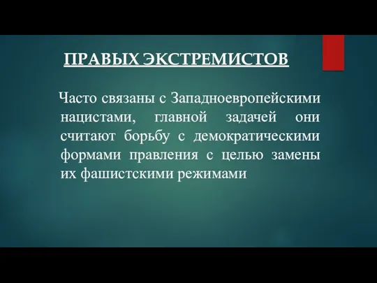 ПРАВЫХ ЭКСТРЕМИСТОВ Часто связаны с Западноевропейскими нацистами, главной задачей они