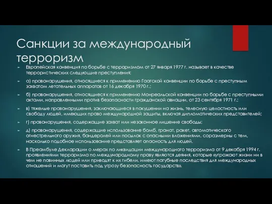 Санкции за международный терроризм Европейская конвенция по борьбе с терроризмом