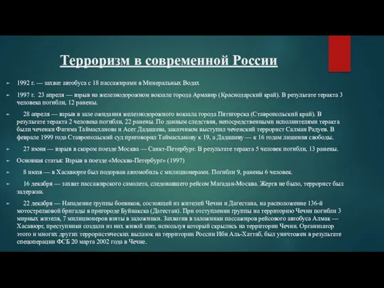 Терроризм в современной России 1992 г. — захват автобуса с