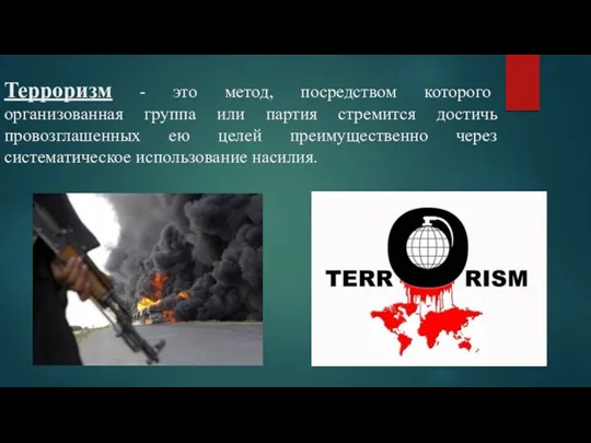 Терроризм - это метод, посредством которого организованная группа или партия