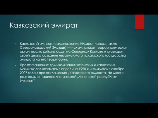 Кавказский эмират Кавказский эмират (самоназвание Имарат Кавказ, также Северокавказский Эмира́т)