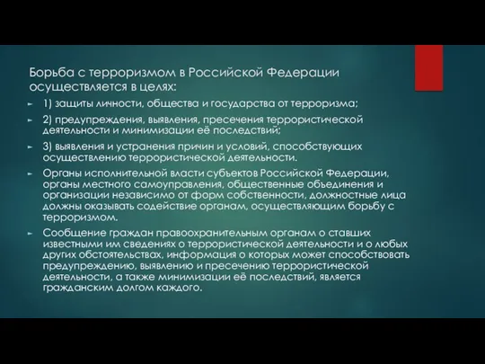 Борьба с терроризмом в Российской Федерации осуществляется в целях: 1)