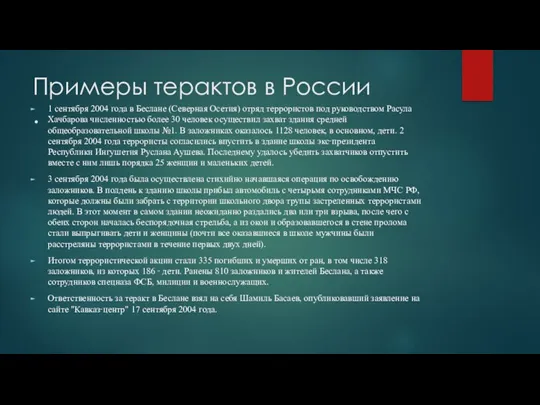 Примеры терактов в России . 1 сентября 2004 года в