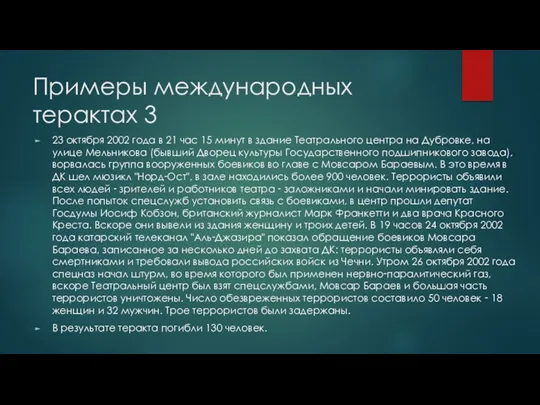 Примеры международных терактах 3 23 октября 2002 года в 21