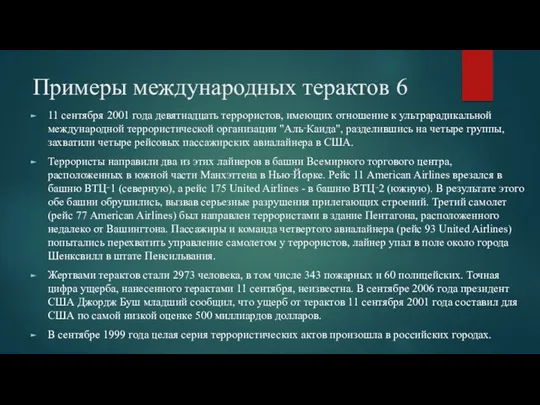 Примеры международных терактов 6 11 сентября 2001 года девятнадцать террористов,