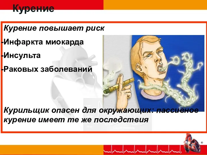 Курение Курение повышает риск Инфаркта миокарда Инсульта Раковых заболеваний Курильщик