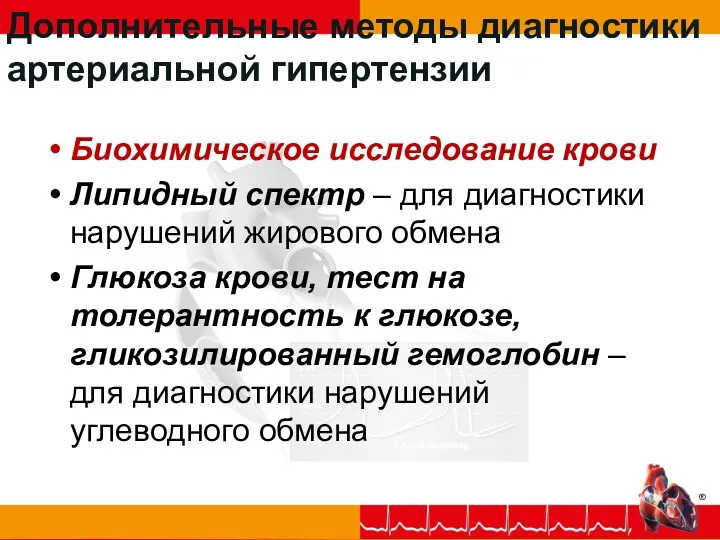 Дополнительные методы диагностики артериальной гипертензии Биохимическое исследование крови Липидный спектр