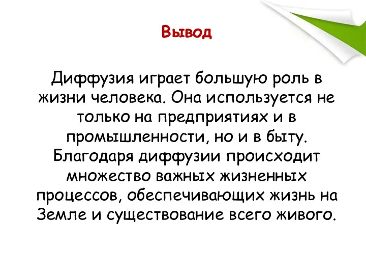 Вывод Диффузия играет большую роль в жизни человека. Она используется