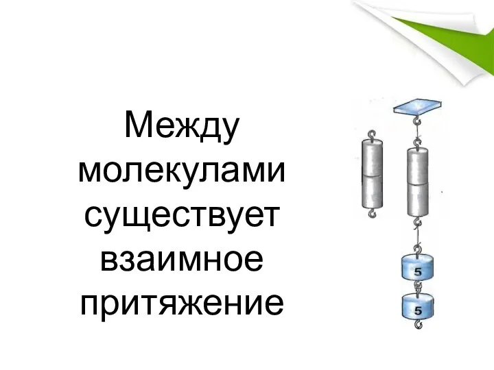 Между молекулами существует взаимное притяжение