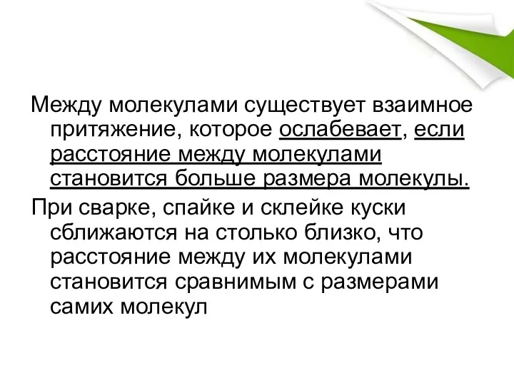 Между молекулами существует взаимное притяжение, которое ослабевает, если расстояние между