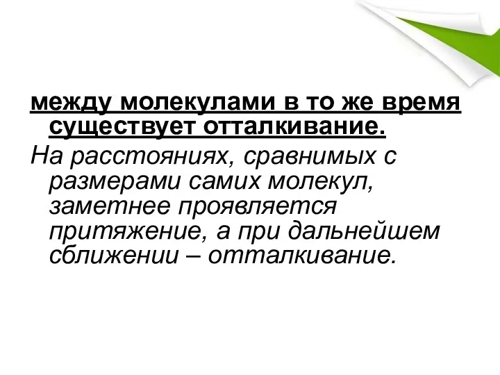 между молекулами в то же время существует отталкивание. На расстояниях,