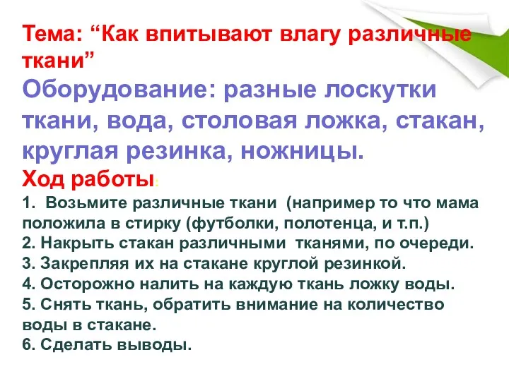 Тема: “Как впитывают влагу различные ткани” Оборудование: разные лоскутки ткани,