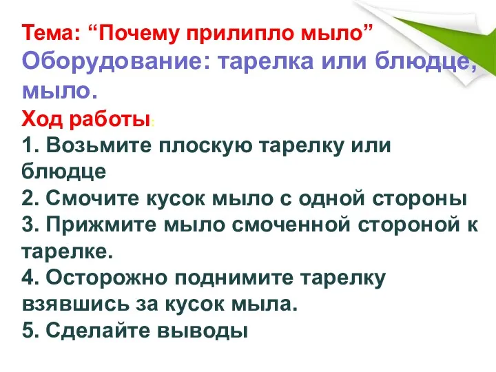 Тема: “Почему прилипло мыло” Оборудование: тарелка или блюдце, мыло. Ход