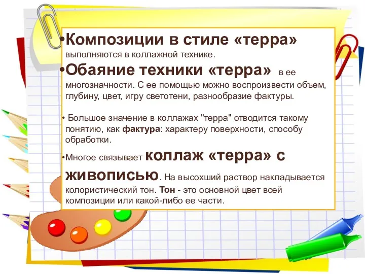 Композиции в стиле «терра» выполняются в коллажной технике. Обаяние техники