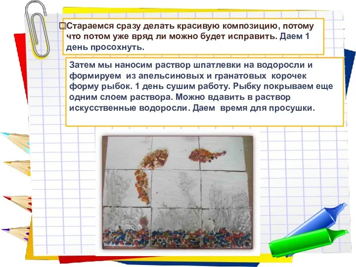 Заголовок слайда Стараемся сразу делать красивую композицию, потому что потом