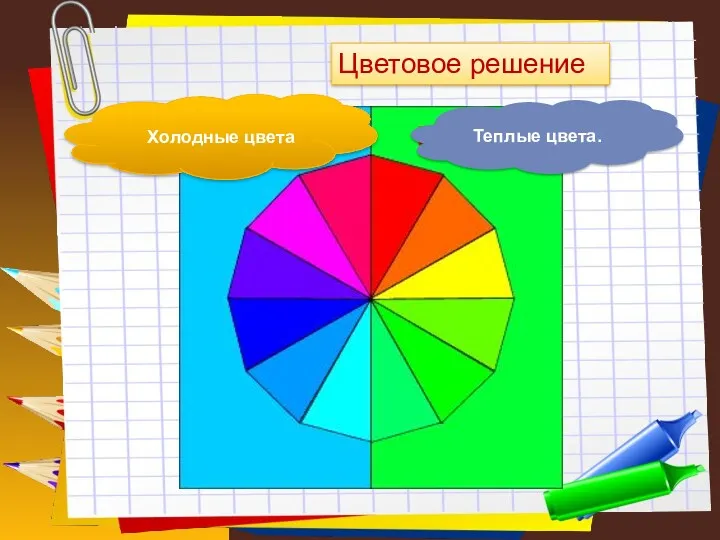 Заголовок слайда Цветовое решение Холодные цвета Теплые цвета.