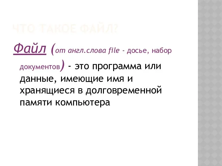 ЧТО ТАКОЕ ФАЙЛ? Файл (от англ.слова file - досье, набор документов) - это