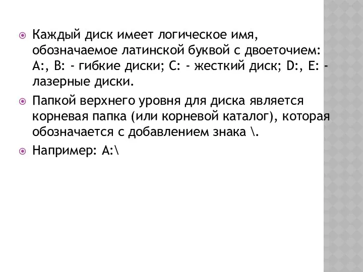 Каждый диск имеет логическое имя, обозначаемое латинской буквой с двоеточием: А:, В: -