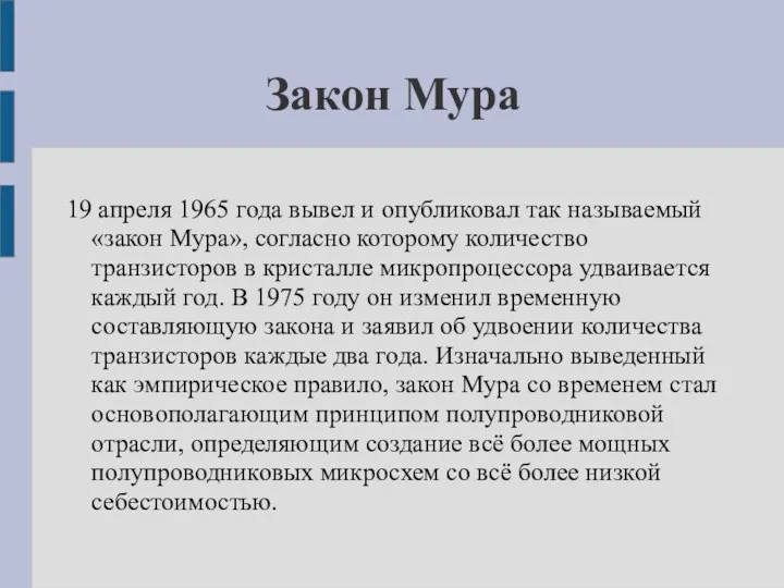 Закон Мура 19 апреля 1965 года вывел и опубликовал так