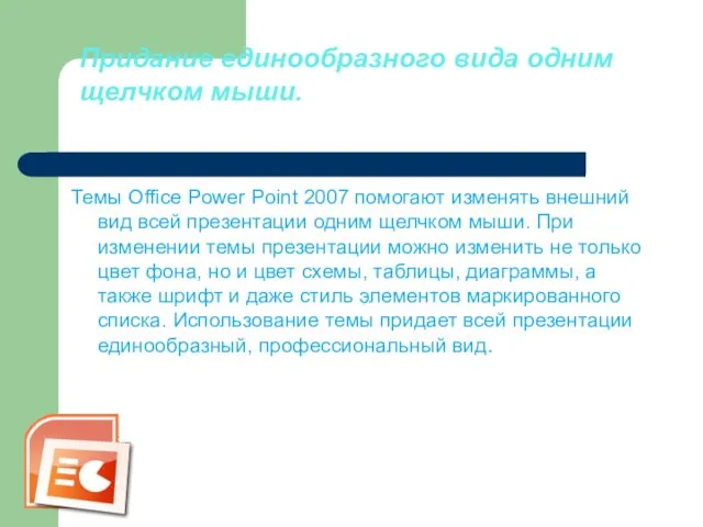 Придание единообразного вида одним щелчком мыши. Темы Office Power Point 2007 помогают изменять