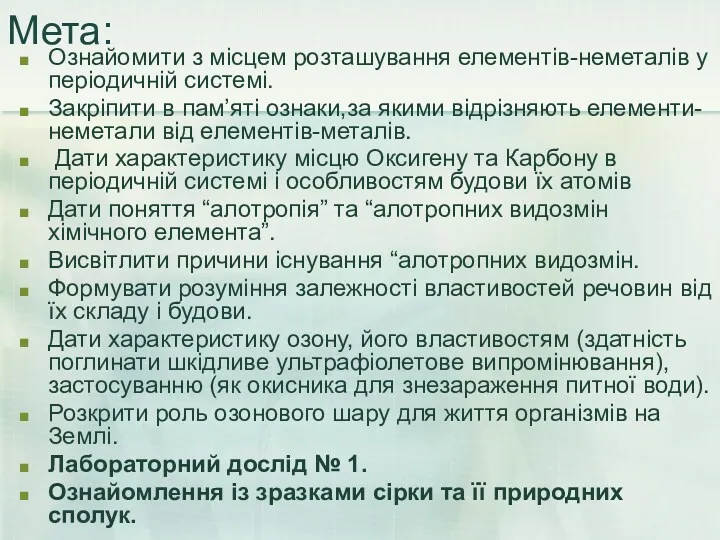 Мета: Ознайомити з місцем розташування елементів-неметалів у періодичній системі. Закріпити