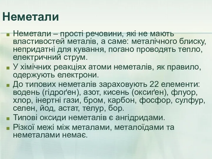 Неметали Неметали – прості речовини, які не мають властивостей металів,