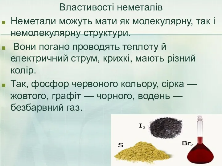 Властивості неметалів Неметали можуть мати як молекулярну, так і немолекулярну