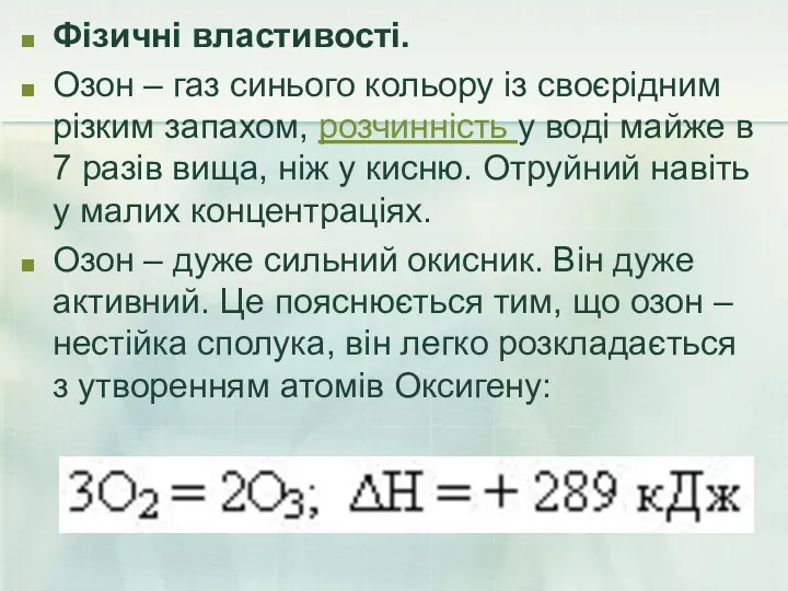 Фізичні властивості. Озон – газ синього кольору із своєрідним різким