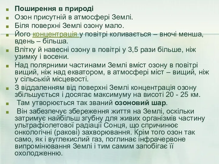 Поширення в природі Озон присутній в атмосфері Землі. Біля поверхні