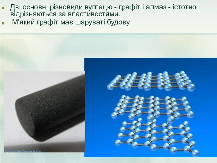 Дві основні різновиди вуглецю - графіт і алмаз - істотно