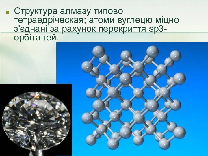 Структура алмазу типово тетраедріческая; атоми вуглецю міцно з'єднані за рахунок перекриття sp3-орбіталей.