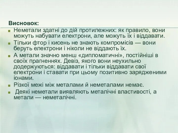 Висновок: Неметали здатні до дій протилежних: як правило, вони можуть