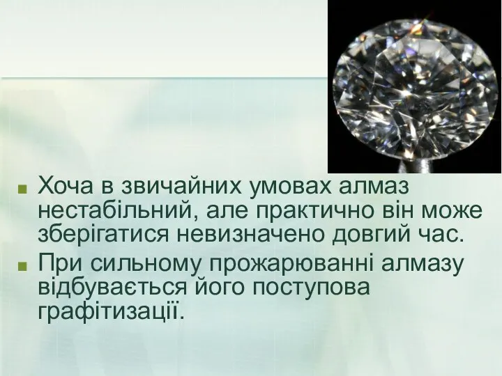 Хоча в звичайних умовах алмаз нестабільний, але практично він може