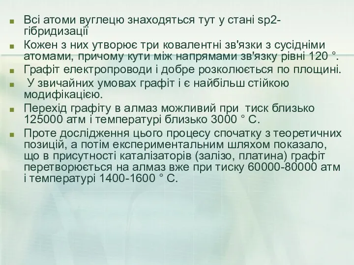 Всі атоми вуглецю знаходяться тут у стані sp2-гібридизації Кожен з