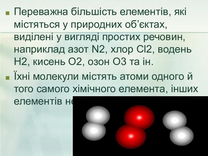 Переважна більшість елементів, які містяться у природних об’єктах, виділені у