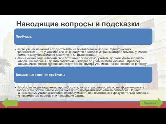 Наводящие вопросы и подсказки Проблема. Часто ученик не может с