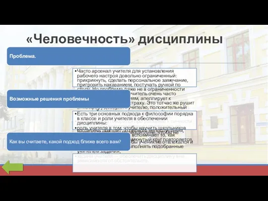 «Человечность» дисциплины Проблема. Часто арсенал учителя для установления рабочего на­строя