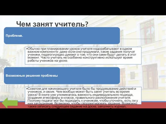 Чем занят учитель? Проблема. Обычно при планировании уроков учителя недора­батывают