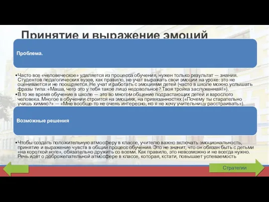 Принятие и выражение эмоций Проблема. Часто все «человеческое» удаляется из